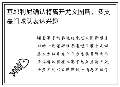 基耶利尼确认将离开尤文图斯，多支豪门球队表达兴趣