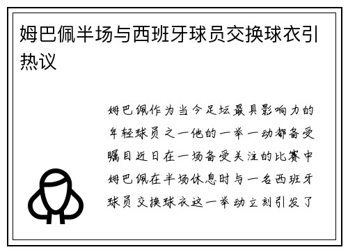 姆巴佩半场与西班牙球员交换球衣引热议