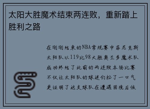 太阳大胜魔术结束两连败，重新踏上胜利之路