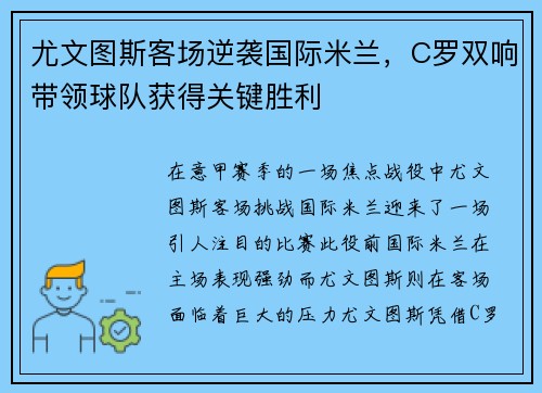 尤文图斯客场逆袭国际米兰，C罗双响带领球队获得关键胜利