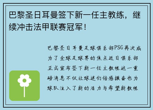 巴黎圣日耳曼签下新一任主教练，继续冲击法甲联赛冠军！