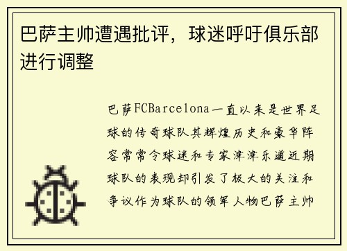 巴萨主帅遭遇批评，球迷呼吁俱乐部进行调整