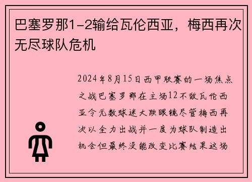 巴塞罗那1-2输给瓦伦西亚，梅西再次无尽球队危机