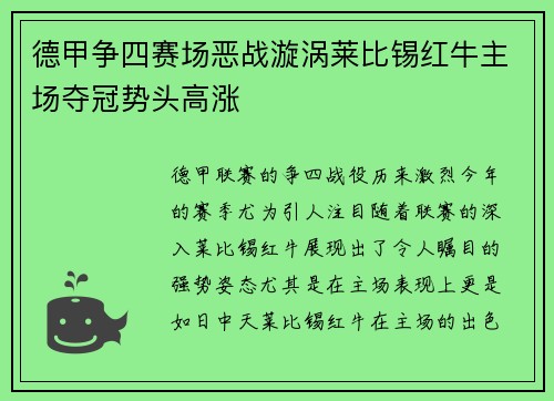 德甲争四赛场恶战漩涡莱比锡红牛主场夺冠势头高涨