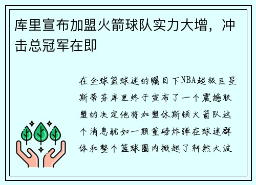 库里宣布加盟火箭球队实力大增，冲击总冠军在即