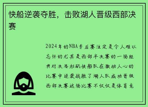 快船逆袭夺胜，击败湖人晋级西部决赛