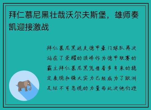 拜仁慕尼黑壮哉沃尔夫斯堡，雄师奏凯迎接激战