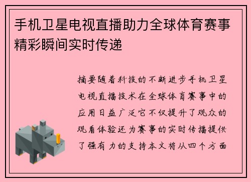 手机卫星电视直播助力全球体育赛事精彩瞬间实时传递