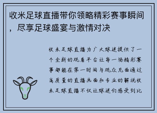 收米足球直播带你领略精彩赛事瞬间，尽享足球盛宴与激情对决
