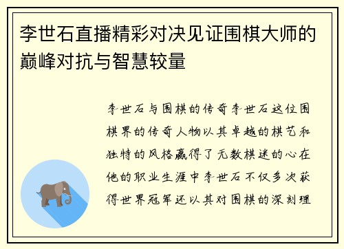 李世石直播精彩对决见证围棋大师的巅峰对抗与智慧较量