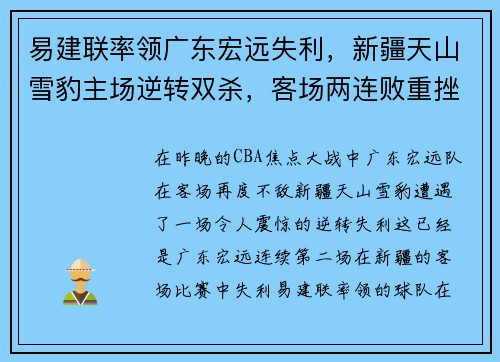 易建联率领广东宏远失利，新疆天山雪豹主场逆转双杀，客场两连败重挫实力
