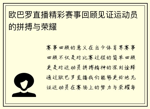 欧巴罗直播精彩赛事回顾见证运动员的拼搏与荣耀