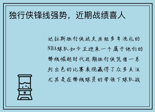 独行侠锋线强势，近期战绩喜人