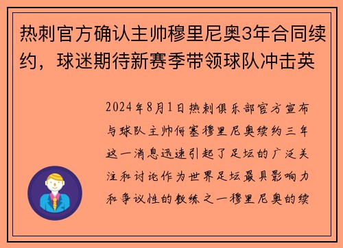 热刺官方确认主帅穆里尼奥3年合同续约，球迷期待新赛季带领球队冲击英超前四！