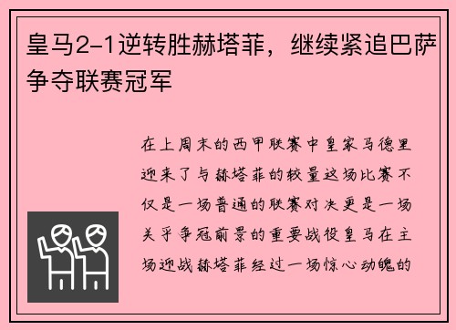皇马2-1逆转胜赫塔菲，继续紧追巴萨争夺联赛冠军