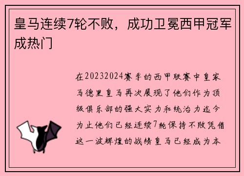 皇马连续7轮不败，成功卫冕西甲冠军成热门
