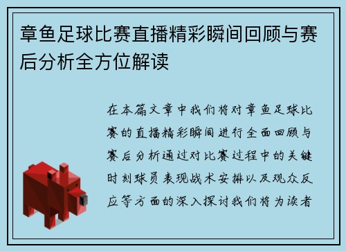 章鱼足球比赛直播精彩瞬间回顾与赛后分析全方位解读