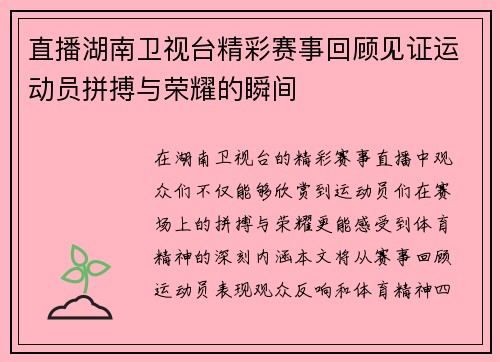 直播湖南卫视台精彩赛事回顾见证运动员拼搏与荣耀的瞬间