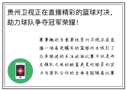 贵州卫视正在直播精彩的篮球对决，助力球队争夺冠军荣耀！