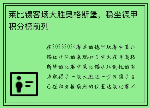 莱比锡客场大胜奥格斯堡，稳坐德甲积分榜前列