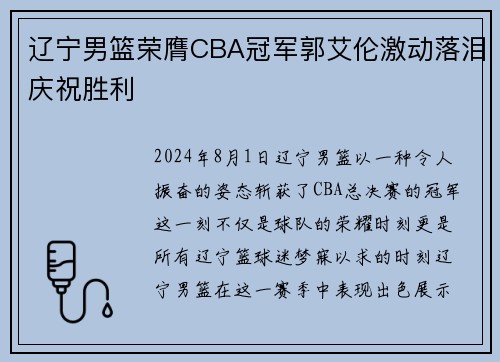 辽宁男篮荣膺CBA冠军郭艾伦激动落泪庆祝胜利