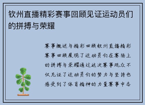 钦州直播精彩赛事回顾见证运动员们的拼搏与荣耀