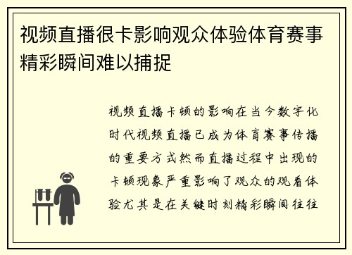 视频直播很卡影响观众体验体育赛事精彩瞬间难以捕捉
