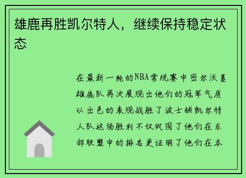 雄鹿再胜凯尔特人，继续保持稳定状态