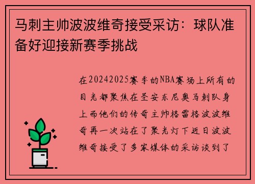 马刺主帅波波维奇接受采访：球队准备好迎接新赛季挑战