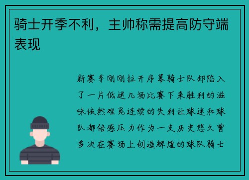 骑士开季不利，主帅称需提高防守端表现
