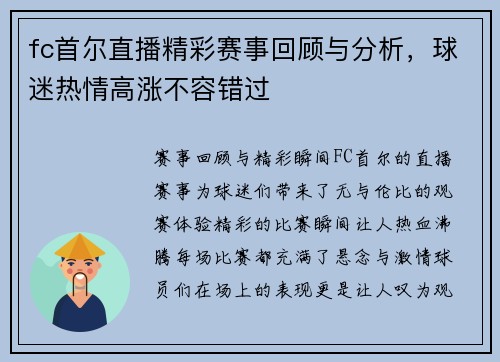 fc首尔直播精彩赛事回顾与分析，球迷热情高涨不容错过