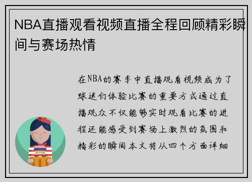 NBA直播观看视频直播全程回顾精彩瞬间与赛场热情