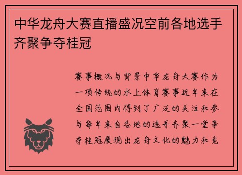 中华龙舟大赛直播盛况空前各地选手齐聚争夺桂冠