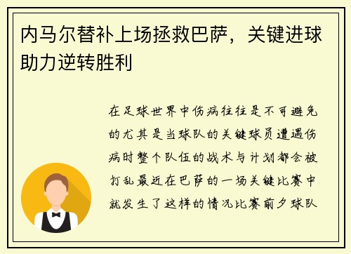 内马尔替补上场拯救巴萨，关键进球助力逆转胜利