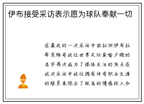 伊布接受采访表示愿为球队奉献一切