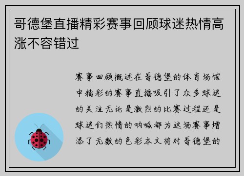 哥德堡直播精彩赛事回顾球迷热情高涨不容错过