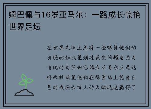 姆巴佩与16岁亚马尔：一路成长惊艳世界足坛