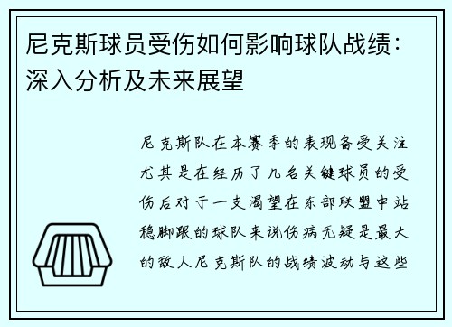 尼克斯球员受伤如何影响球队战绩：深入分析及未来展望