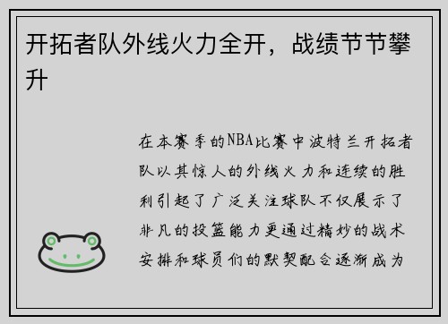 开拓者队外线火力全开，战绩节节攀升