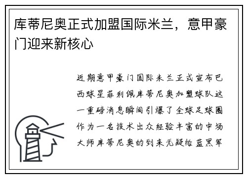 库蒂尼奥正式加盟国际米兰，意甲豪门迎来新核心