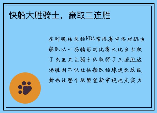 快船大胜骑士，豪取三连胜