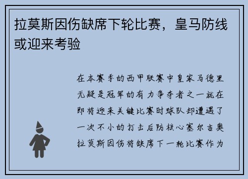 拉莫斯因伤缺席下轮比赛，皇马防线或迎来考验