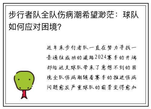 步行者队全队伤病潮希望渺茫：球队如何应对困境？