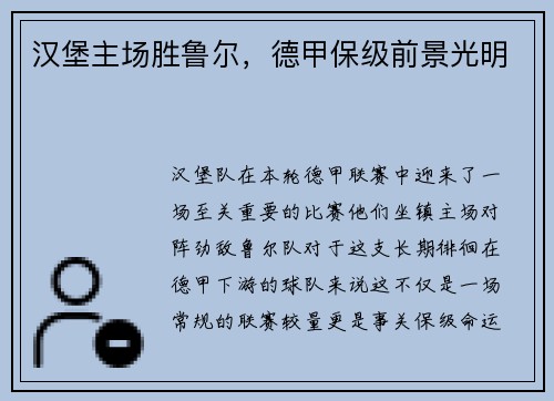 汉堡主场胜鲁尔，德甲保级前景光明