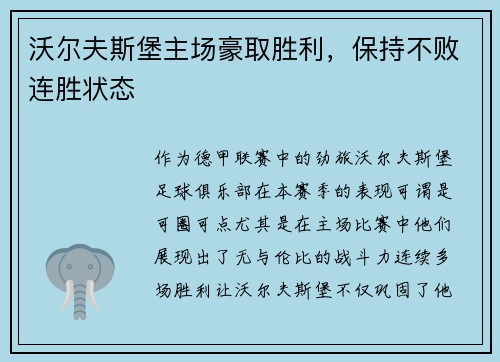沃尔夫斯堡主场豪取胜利，保持不败连胜状态