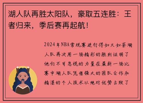 湖人队再胜太阳队，豪取五连胜：王者归来，季后赛再起航！