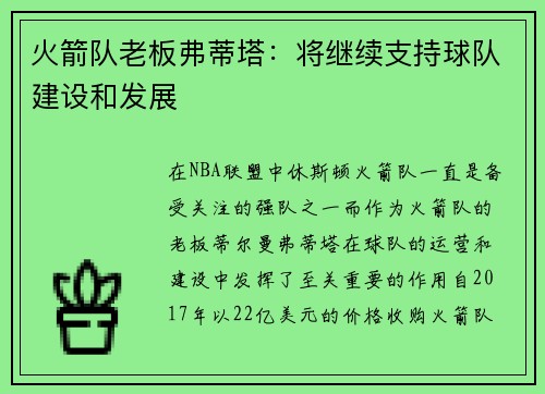 火箭队老板弗蒂塔：将继续支持球队建设和发展