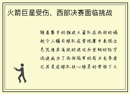 火箭巨星受伤，西部决赛面临挑战