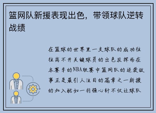 篮网队新援表现出色，带领球队逆转战绩