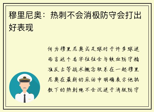 穆里尼奥：热刺不会消极防守会打出好表现